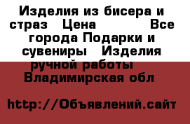 Изделия из бисера и страз › Цена ­ 3 500 - Все города Подарки и сувениры » Изделия ручной работы   . Владимирская обл.